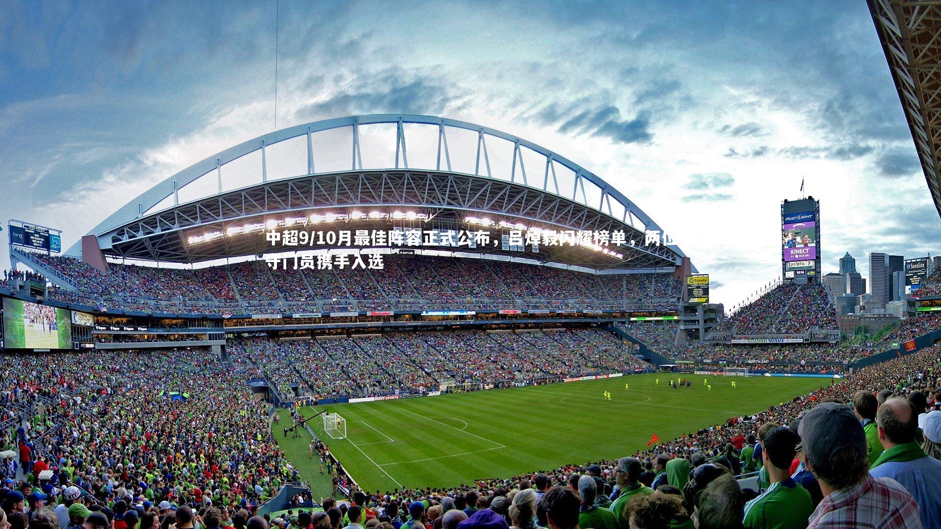 壹号娱乐|中超9/10月最佳阵容正式公布，吕焯毅闪耀榜单，两位守门员携手入选-第2张图片-壹号娱乐「中国」官方网站-yi hao game