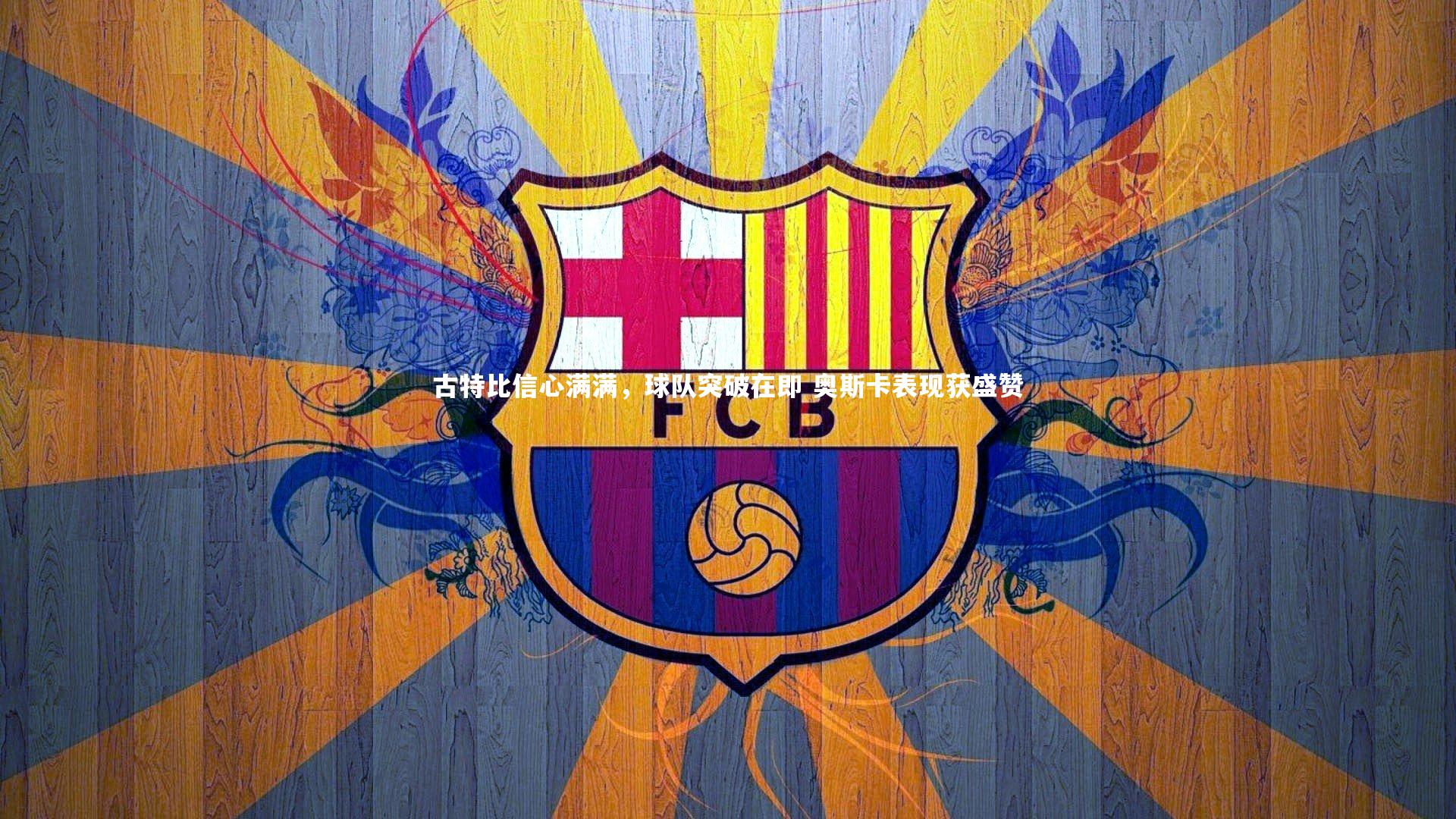 【壹号娱乐官网】古特比信心满满,球队突破在即 奥斯卡表现获盛赞-第1张图片-壹号娱乐「中国」官方网站-yi hao game 【壹号娱乐官网】古特比信心满满,球队突破在即 奥斯卡表现获盛赞-第1张图片-壹号娱乐「中国」官方网站-yi hao game