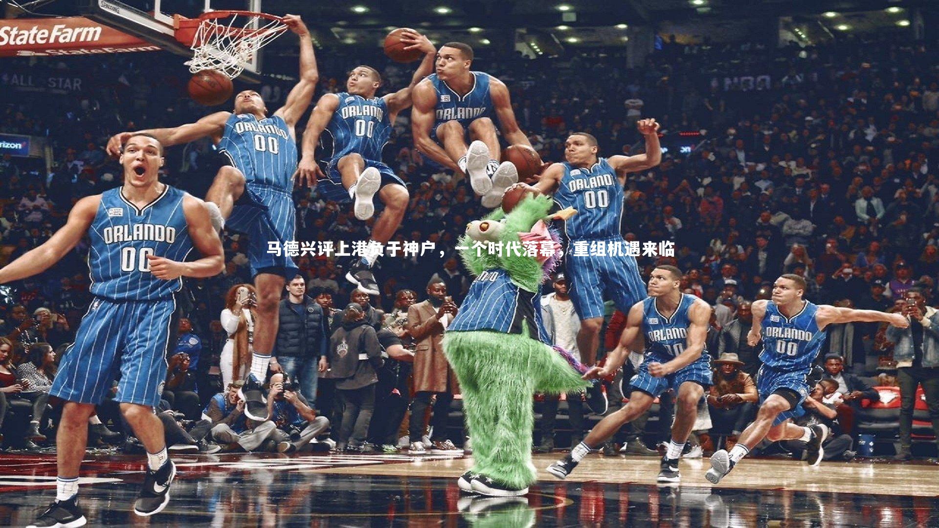 壹号娱乐网页版_马德兴评上港负于神户，一个时代落幕，重组机遇来临-第2张图片-壹号娱乐「中国」官方网站-yi hao game