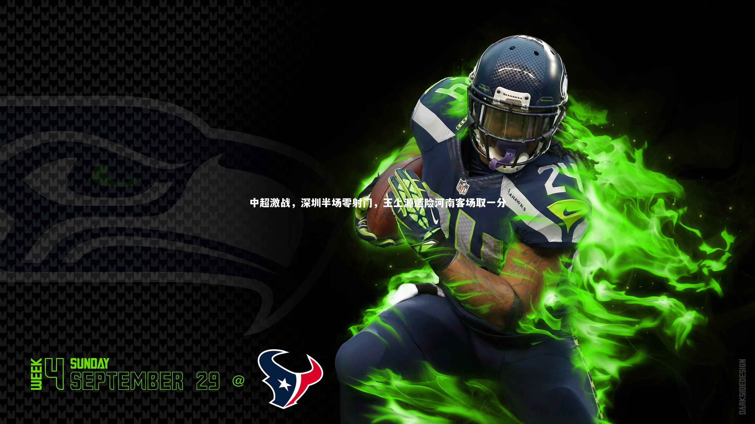 壹号娱乐网页版：中超激战，深圳半场零射门，王上源造险河南客场取一分-第2张图片-壹号娱乐「中国」官方网站-yi hao game