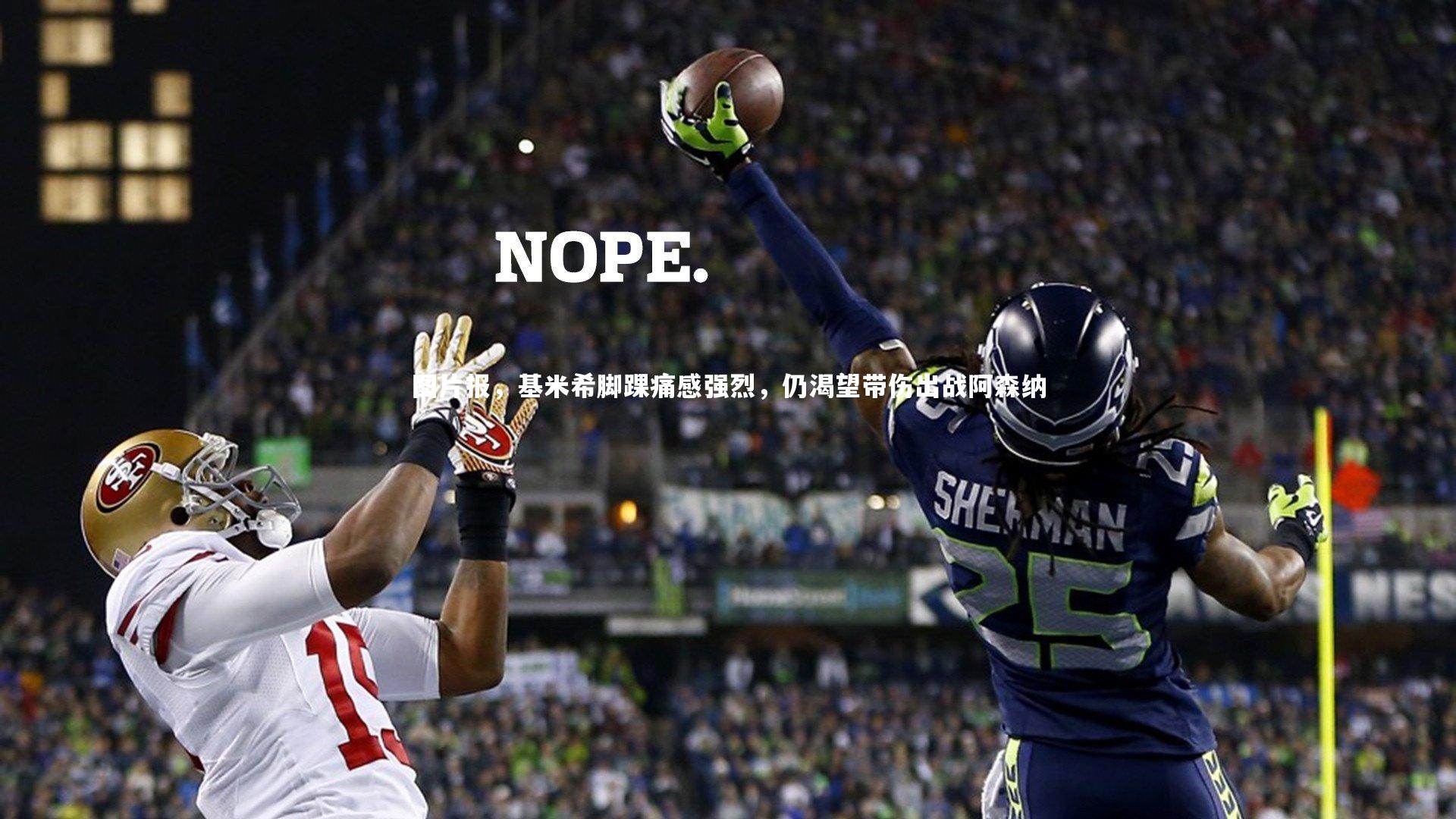 壹号娱乐app-图片报，基米希脚踝痛感强烈，仍渴望带伤出战阿森纳-第1张图片-壹号娱乐「中国」官方网站-yi hao game