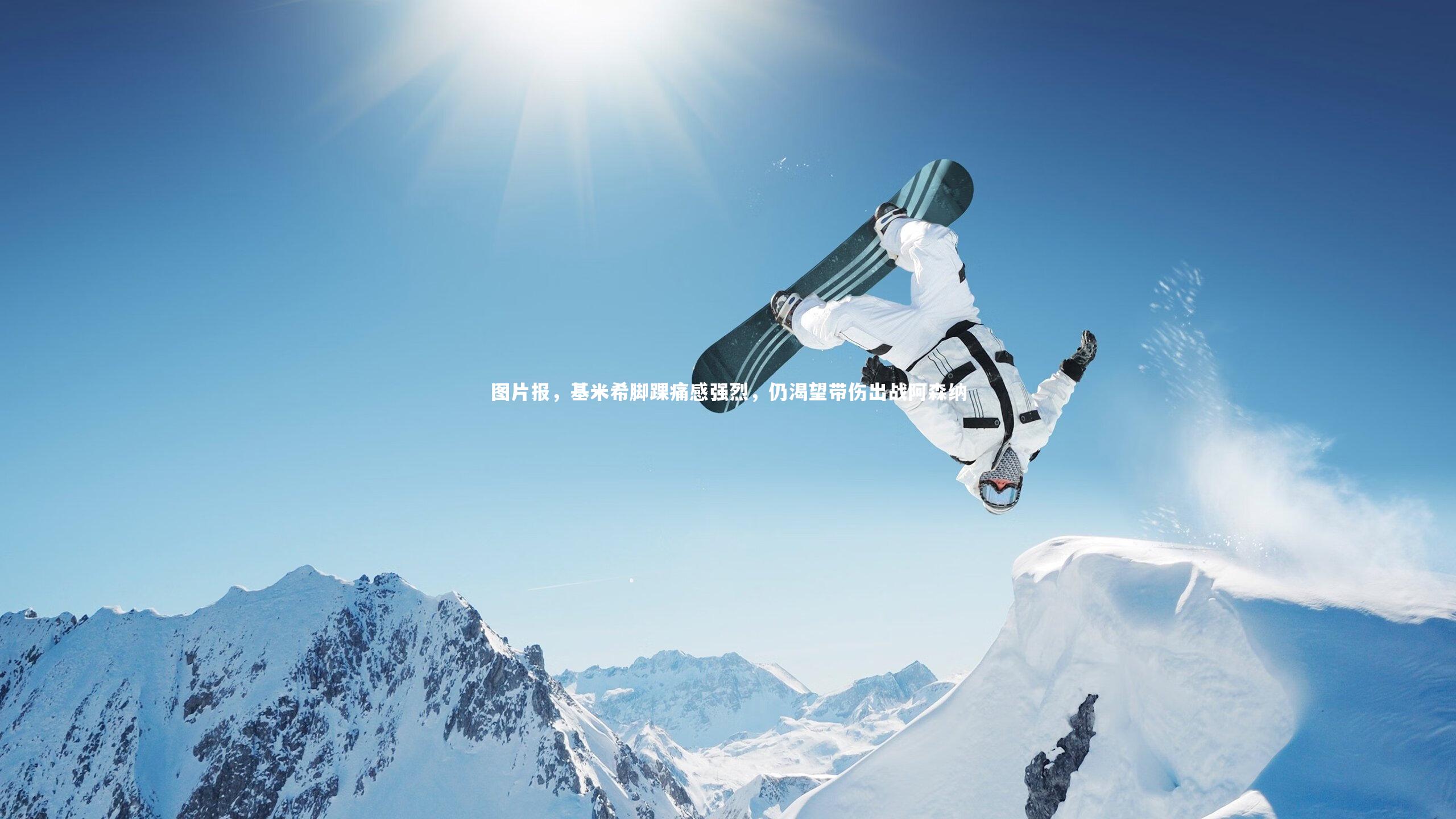 壹号娱乐app-图片报，基米希脚踝痛感强烈，仍渴望带伤出战阿森纳-第2张图片-壹号娱乐「中国」官方网站-yi hao game