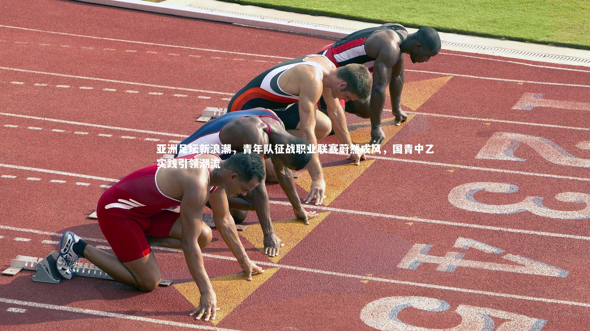 壹号娱乐官网_亚洲足坛新浪潮，青年队征战职业联赛蔚然成风，国青中乙实践引领潮流-第2张图片-壹号娱乐「中国」官方网站-yi hao game