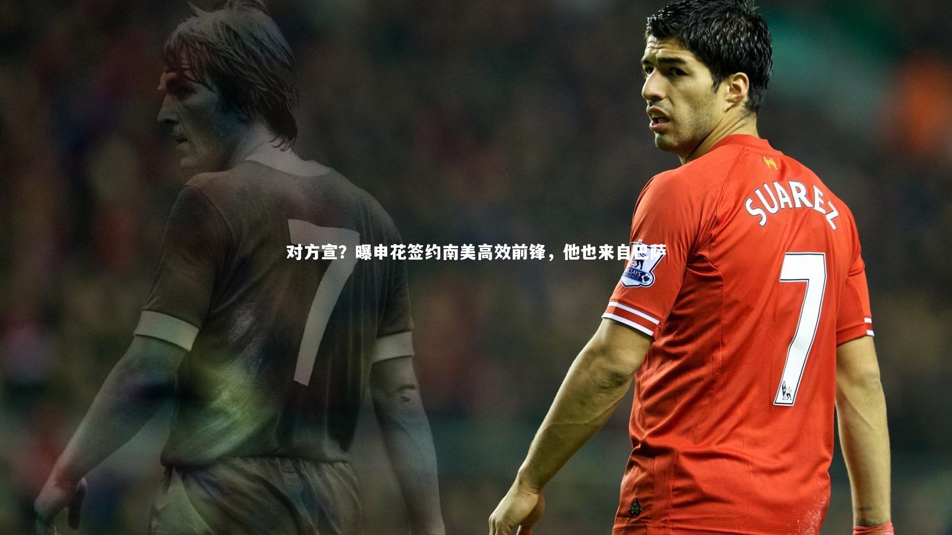 壹号娱乐网页版-对方宣？曝申花签约南美高效前锋，他也来自巴萨-第1张图片-壹号娱乐「中国」官方网站-yi hao game