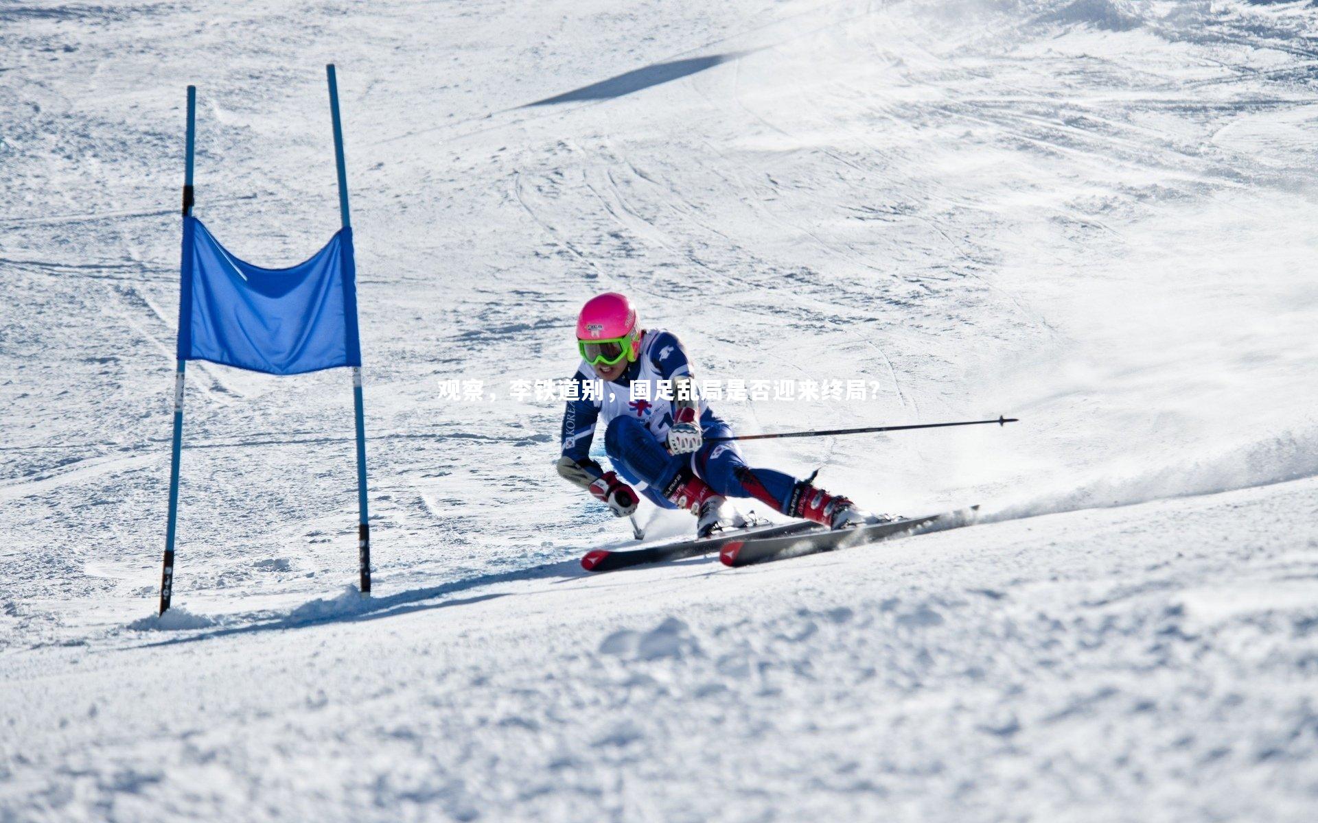 壹号娱乐网页版|观察,李铁道别,国足乱局是否迎来终局?-第2张图片-壹号娱乐「中国」官方网站-yi hao game 壹号娱乐网页版|观察,李铁道别,国足乱局是否迎来终局?-第2张图片-壹号娱乐「中国」官方网站-yi hao game