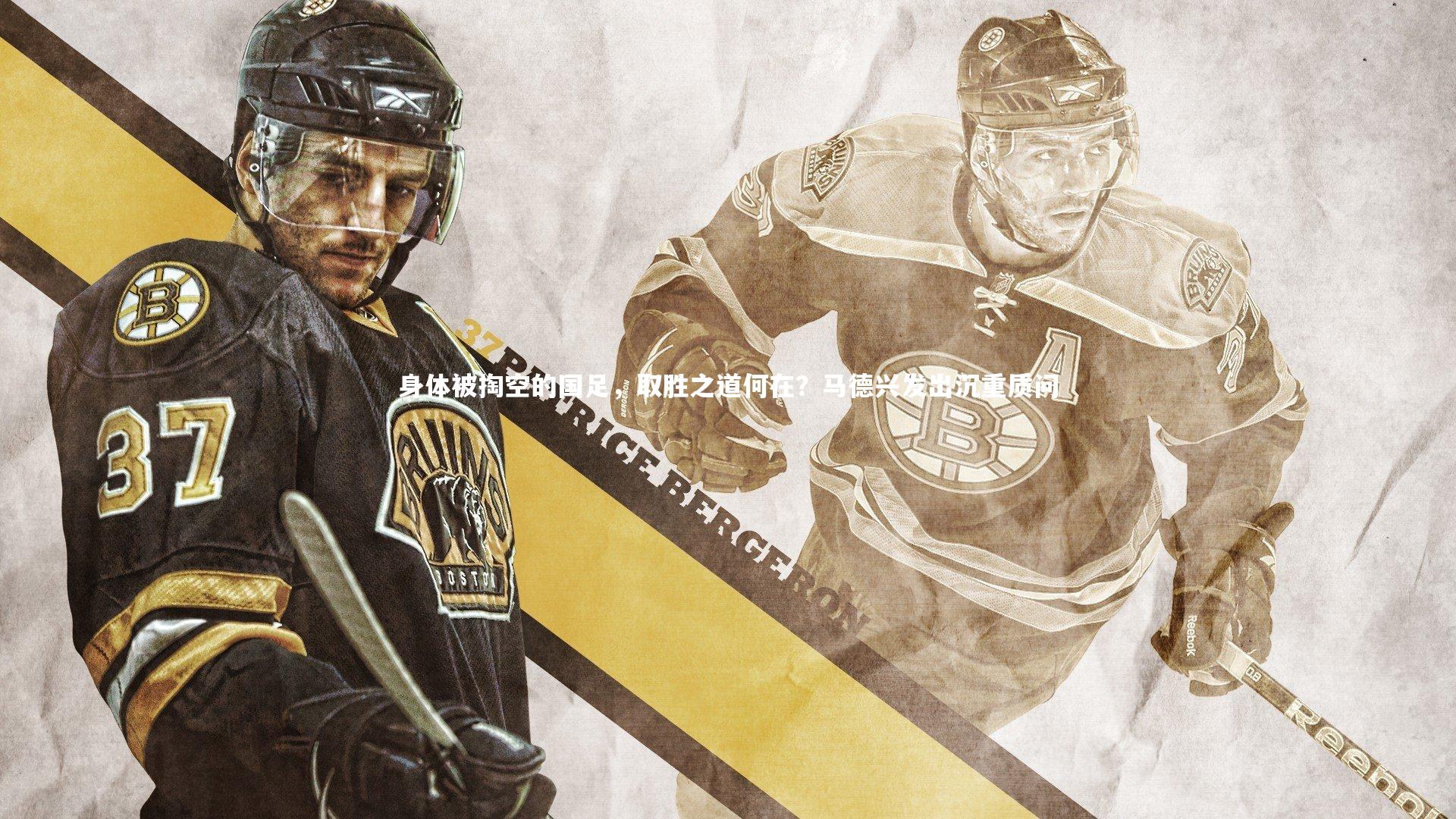 壹号娱乐下载：身体被掏空的国足，取胜之道何在？马德兴发出沉重质问-第1张图片-壹号娱乐「中国」官方网站-yi hao game