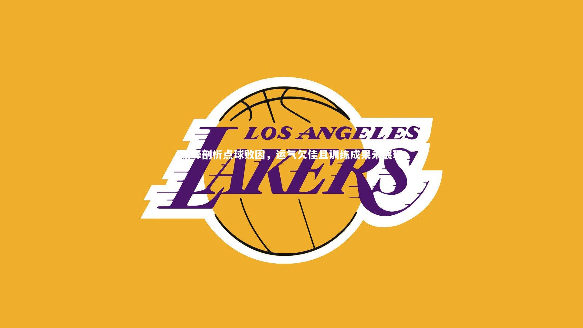 壹号娱乐网页版_谢峰剖析点球败因，运气欠佳且训练成果未展现-第1张图片-壹号娱乐「中国」官方网站-yi hao game