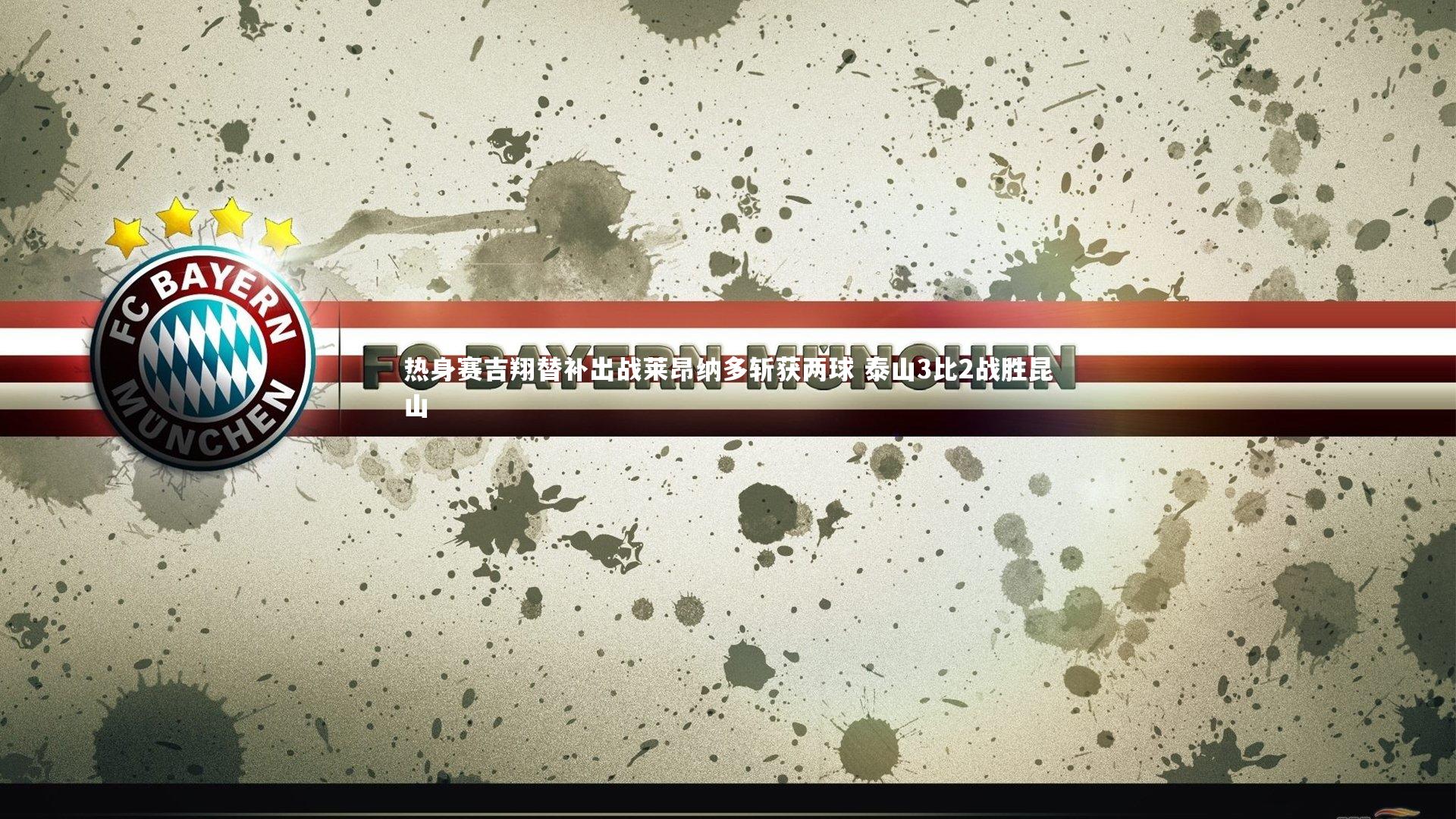 壹号娱乐下载|热身赛吉翔替补出战莱昂纳多斩获两球 泰山3比2战胜昆山-第1张图片-壹号娱乐「中国」官方网站-yi hao game