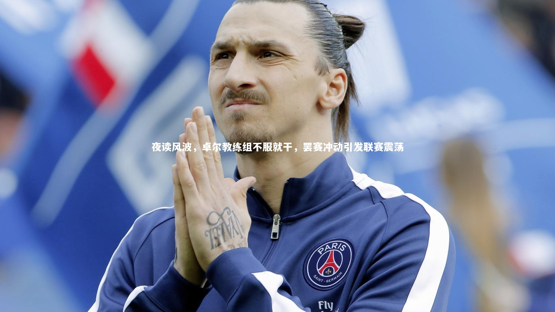 壹号娱乐官网-夜读风波，卓尔教练组不服就干，罢赛冲动引发联赛震荡-第2张图片-壹号娱乐「中国」官方网站-yi hao game