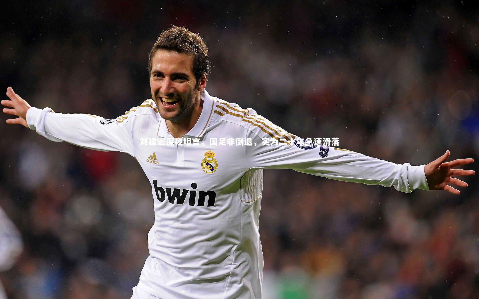 壹号娱乐app|刘建宏深夜坦言，国足非倒退，实为二十年急速滑落-第1张图片-壹号娱乐「中国」官方网站-yi hao game