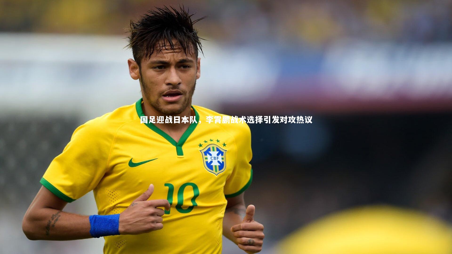 壹号娱乐app_国足迎战日本队，李霄鹏战术选择引发对攻热议-第2张图片-壹号娱乐「中国」官方网站-yi hao game