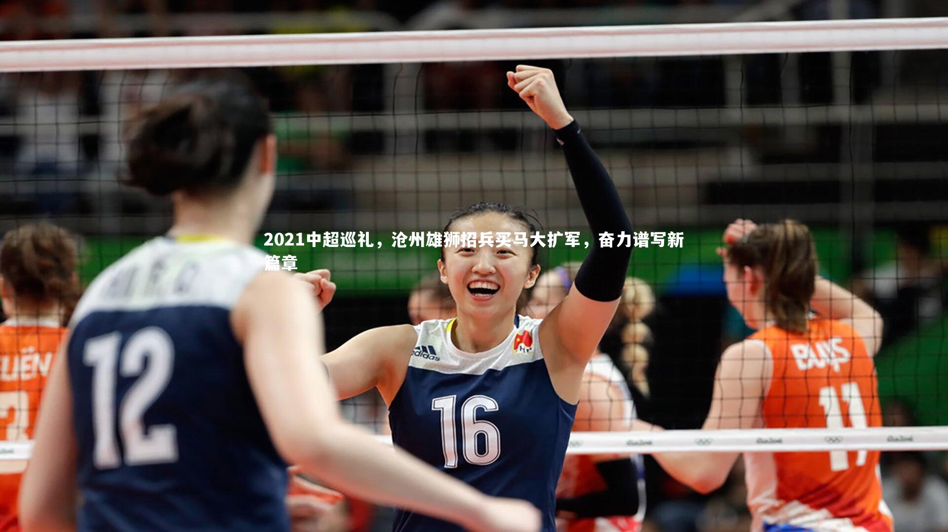 壹号娱乐：2021中超巡礼，沧州雄狮招兵买马大扩军，奋力谱写新篇章-第1张图片-壹号娱乐「中国」官方网站-yi hao game