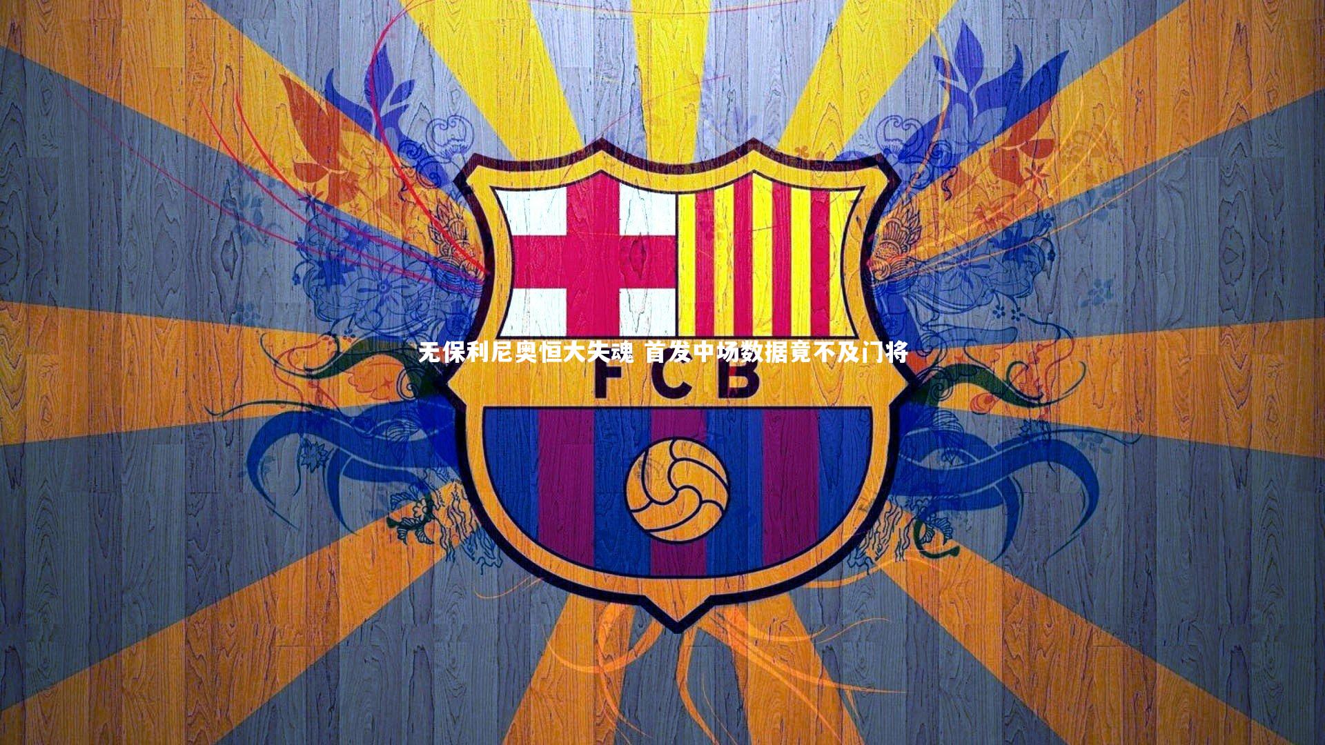 壹号娱乐app|无保利尼奥恒大失魂 首发中场数据竟不及门将-第2张图片-壹号娱乐「中国」官方网站-yi hao game