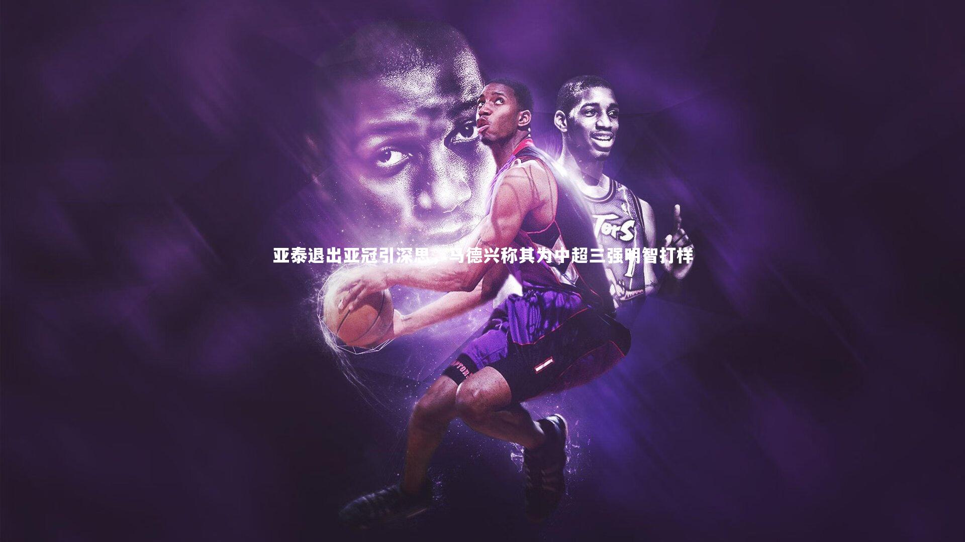 壹号娱乐官网_亚泰退出亚冠引深思,马德兴称其为中超三强明智打样-第1张图片-壹号娱乐「中国」官方网站-yi hao game 壹号娱乐官网_亚泰退出亚冠引深思,马德兴称其为中超三强明智打样-第1张图片-壹号娱乐「中国」官方网站-yi hao game